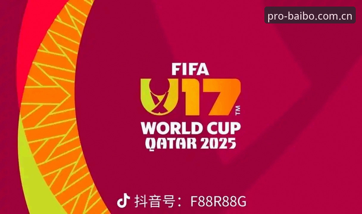 5个关键看点：U17世界杯抽签结果深度解析，百博体育平台独家视角