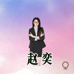 赵奕